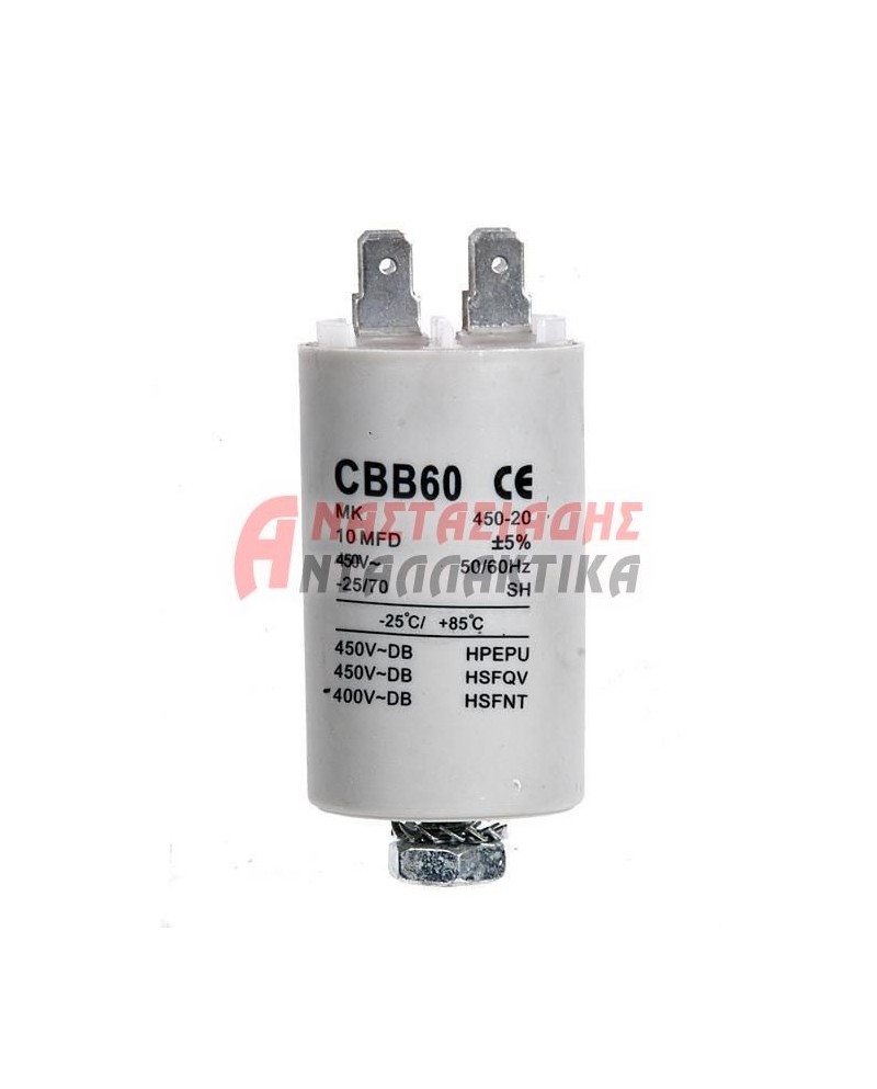 Πυκνωτής λειτουργίας 10μF - 450V