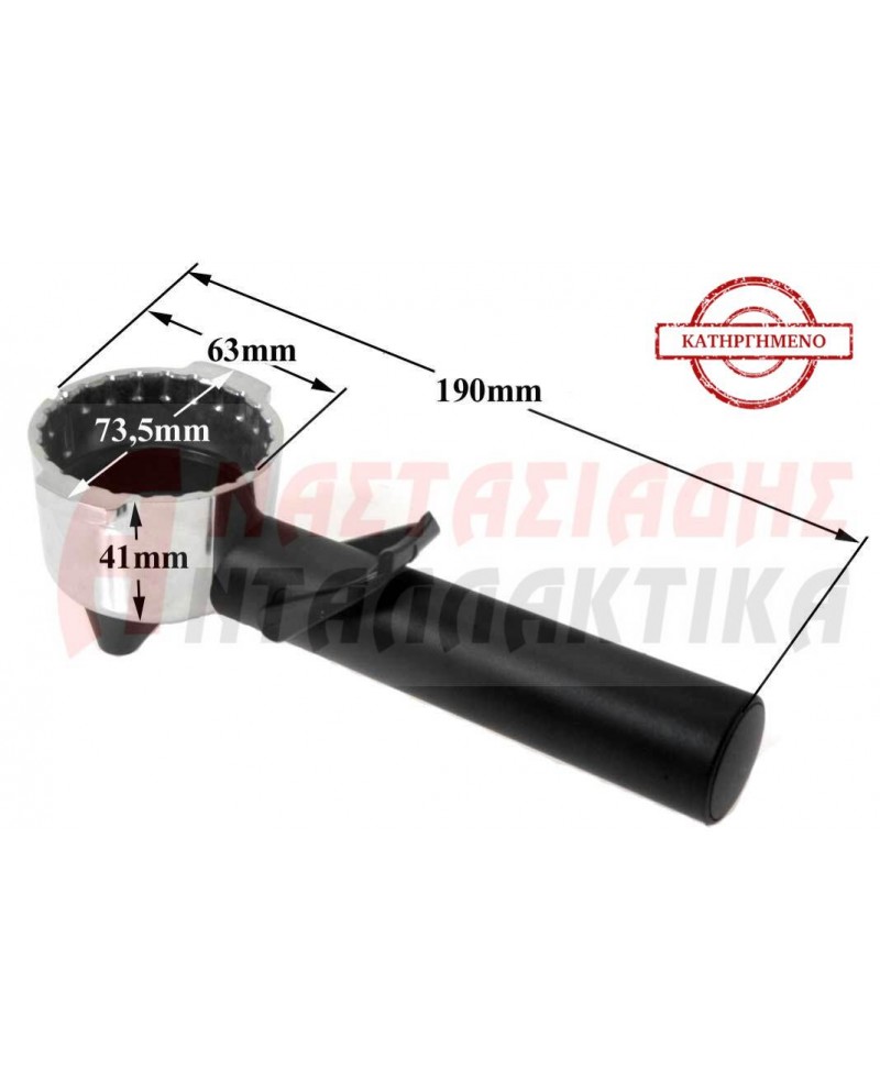 Λαβή καφετιέρας εσπρέσο (με θήκη φίλτρου)