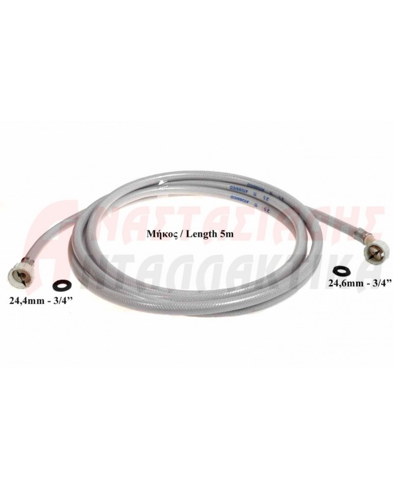 Λάστιχο παροχής πλυντηρίου ρούχων (2,5m)