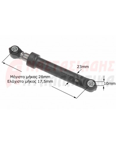 Αμορτισέρ πλυντηρίου ρούχων (100N)