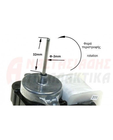 Ανεμιστήρας κατάψυξης ψυγείου (220V/1960rpm)