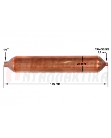Φίλτρο ψυκτικού κυκλώματος (30gr - 1/4' + τριχοειδής)