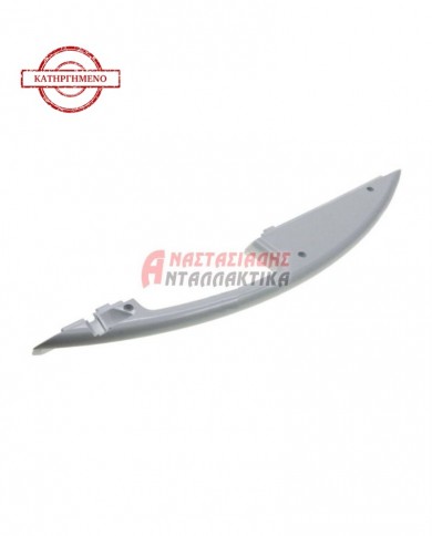 Χειρολαβή κάτω πόρτας καταψύκτη